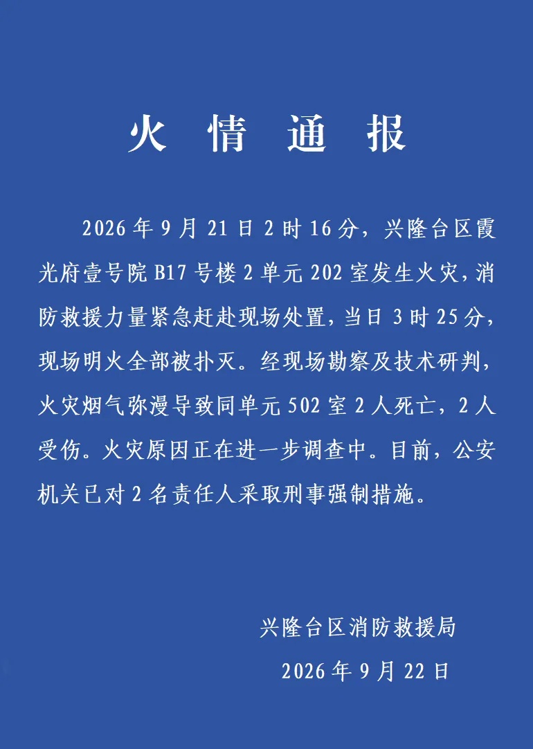 小区火灾致2死2伤，当地通报：已对2名责任人采取刑事强制措施