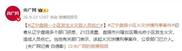 辽宁盘锦一小区发生火灾致人员伤亡,当地:该起火灾涉嫌刑事案件,公安部门已介入 辽宁盘锦一小区发生火灾致人员伤亡,当地:该起火灾涉嫌刑事案件,公安部门已介入