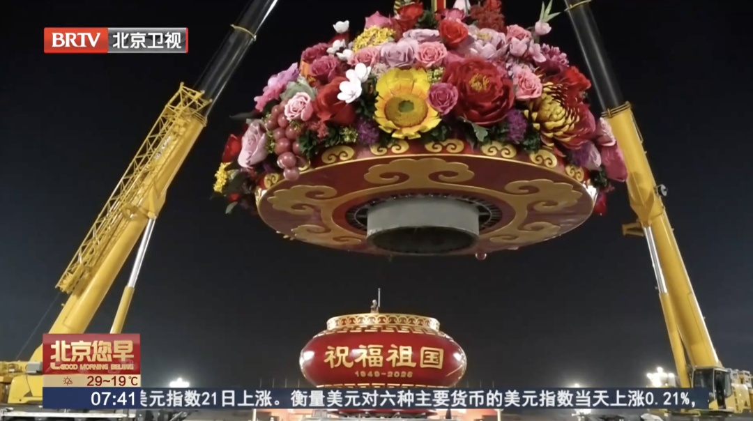 天安门广场“祝福祖国”巨型花篮主体合龙! 天安门广场“祝福祖国”巨型花篮主体合龙!