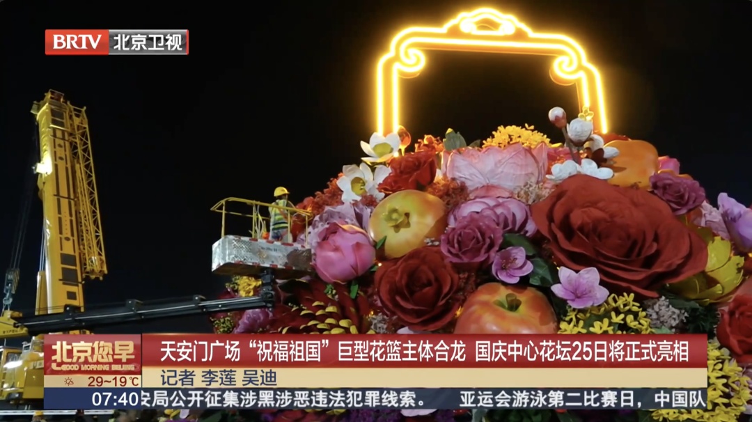 天安门广场“祝福祖国”巨型花篮主体合龙! 天安门广场“祝福祖国”巨型花篮主体合龙!
