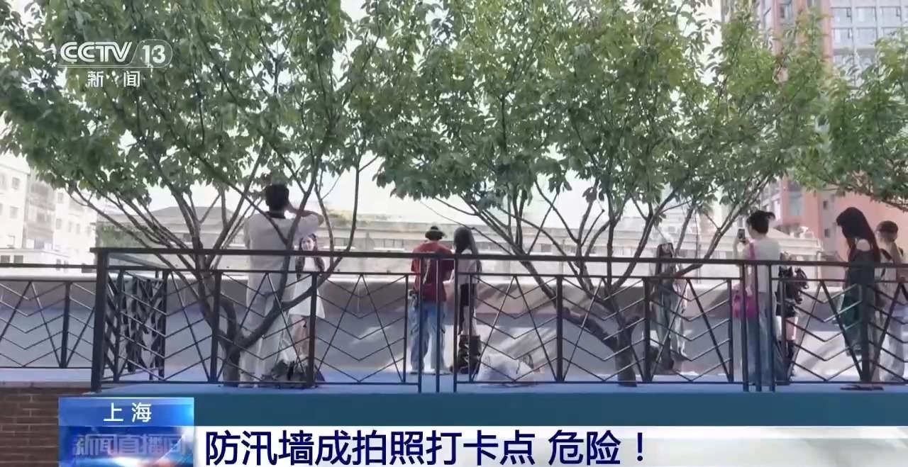 莫冒险!防汛墙成拍照打卡点 小心隐藏的落水风险 莫冒险!防汛墙成拍照打卡点 小心隐藏的落水风险