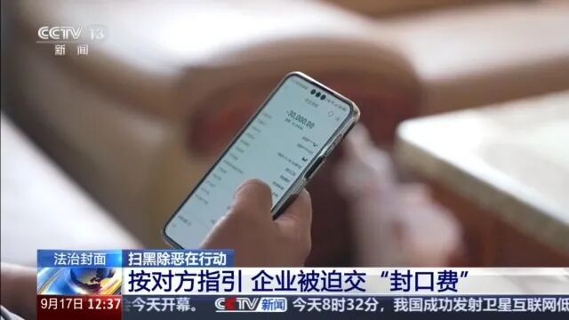 假监督真勒索 企业被迫交“封口费” 警方起底犯罪套路