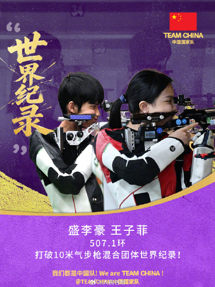 祝贺中国队!王子菲盛李豪又破世界纪录了 祝贺中国队!王子菲盛李豪又破世界纪录了