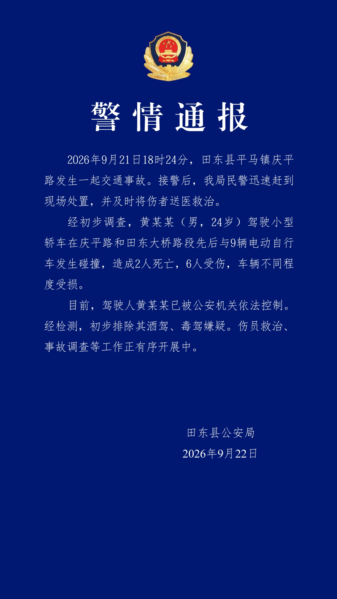 小轿车连撞9辆电动自行车！警方通报：黄某某（男，24岁）已被控制