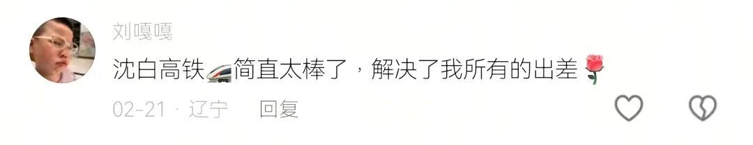 通车一年,沈白高铁跑出了什么速度? 通车一年,沈白高铁跑出了什么速度?