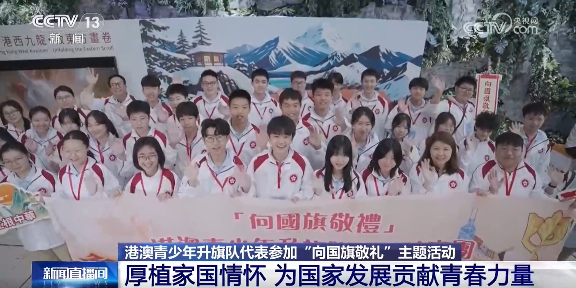 千名港澳青少年参加“向国旗敬礼”主题活动 厚植家国情怀凝聚青春力量 千名港澳青少年参加“向国旗敬礼”主题活动 厚植家国情怀凝聚青春力量