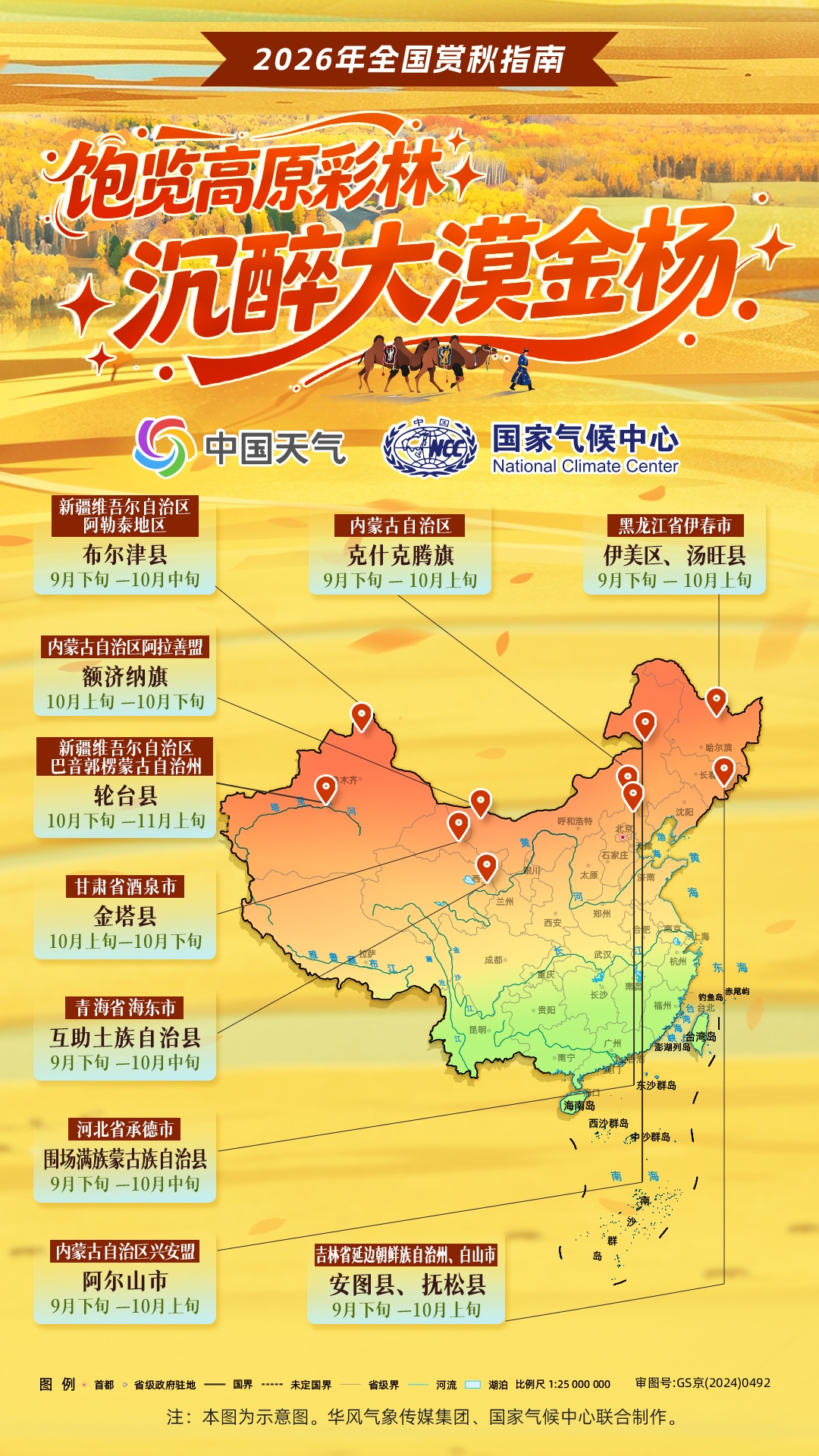 全国赏秋指南和朝霞晚霞观赏地图发布! 全国赏秋指南和朝霞晚霞观赏地图发布!