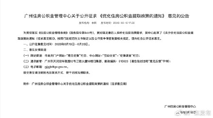 广州拟规定：公积金租房可按月提取