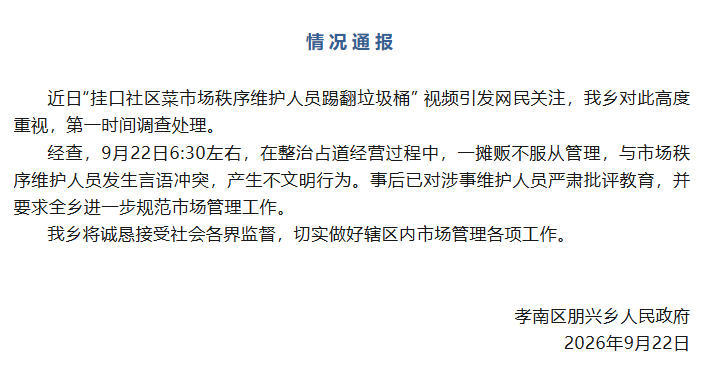 湖北孝感官方通报“菜市场秩序维护人员踢翻垃圾桶” 湖北孝感官方通报“菜市场秩序维护人员踢翻垃圾桶”