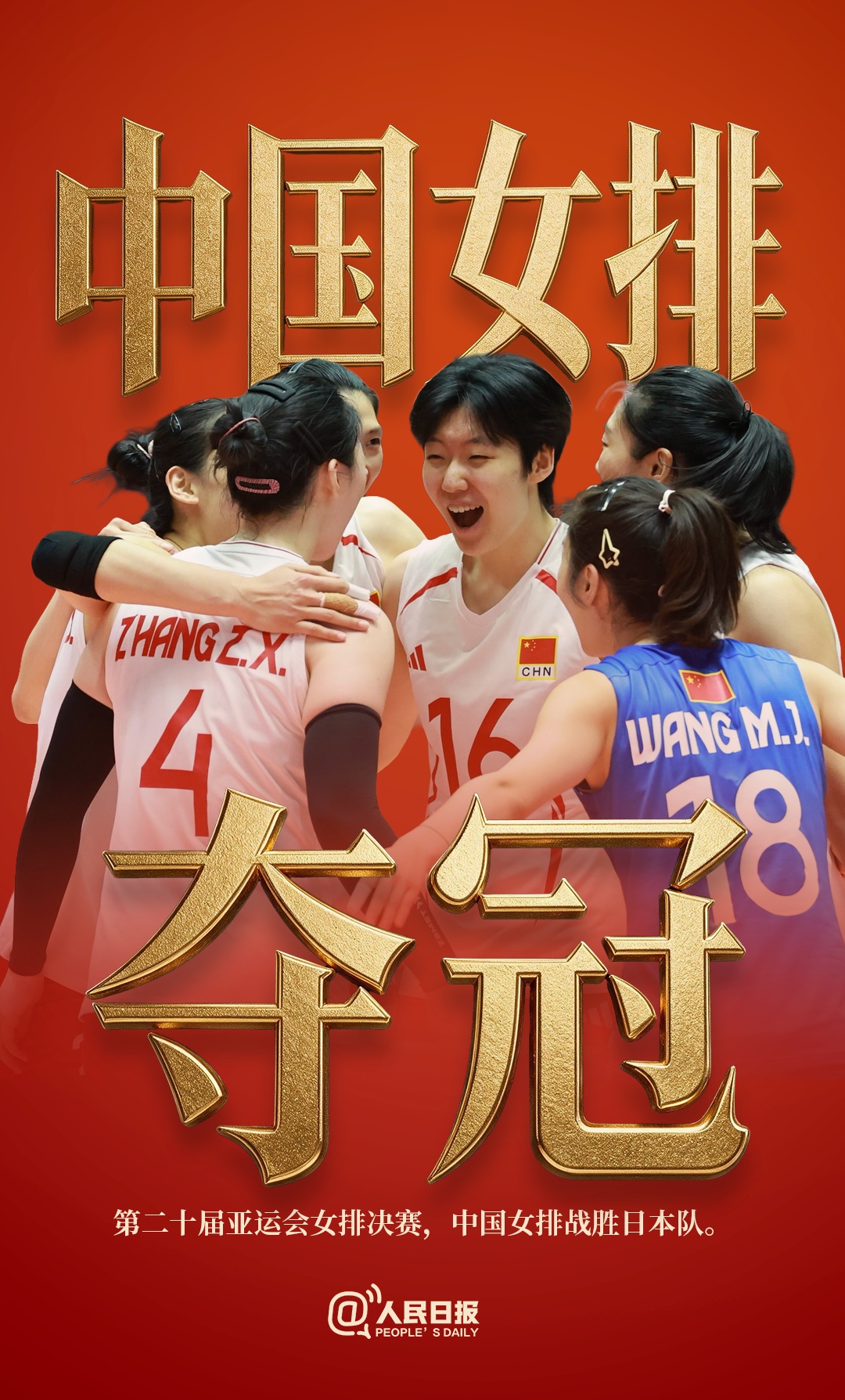 祝贺！中国女排，冠军！