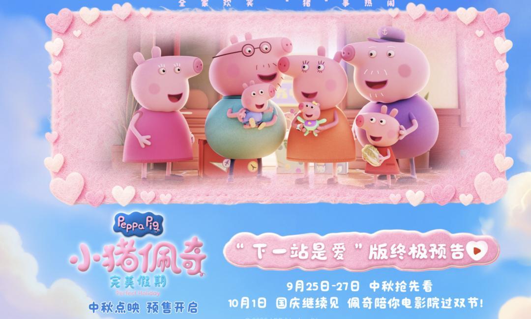 《小猪佩奇·完美假期》中秋要点映,预售已开启 《小猪佩奇·完美假期》中秋要点映,预售已开启