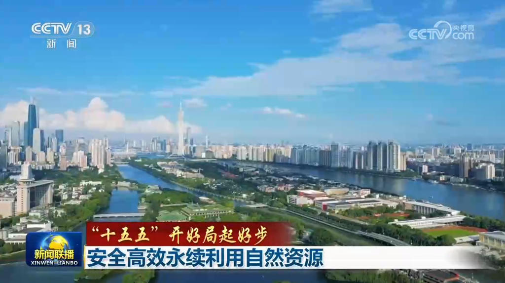 【“十五五”开好局起好步】安全高效永续利用自然资源