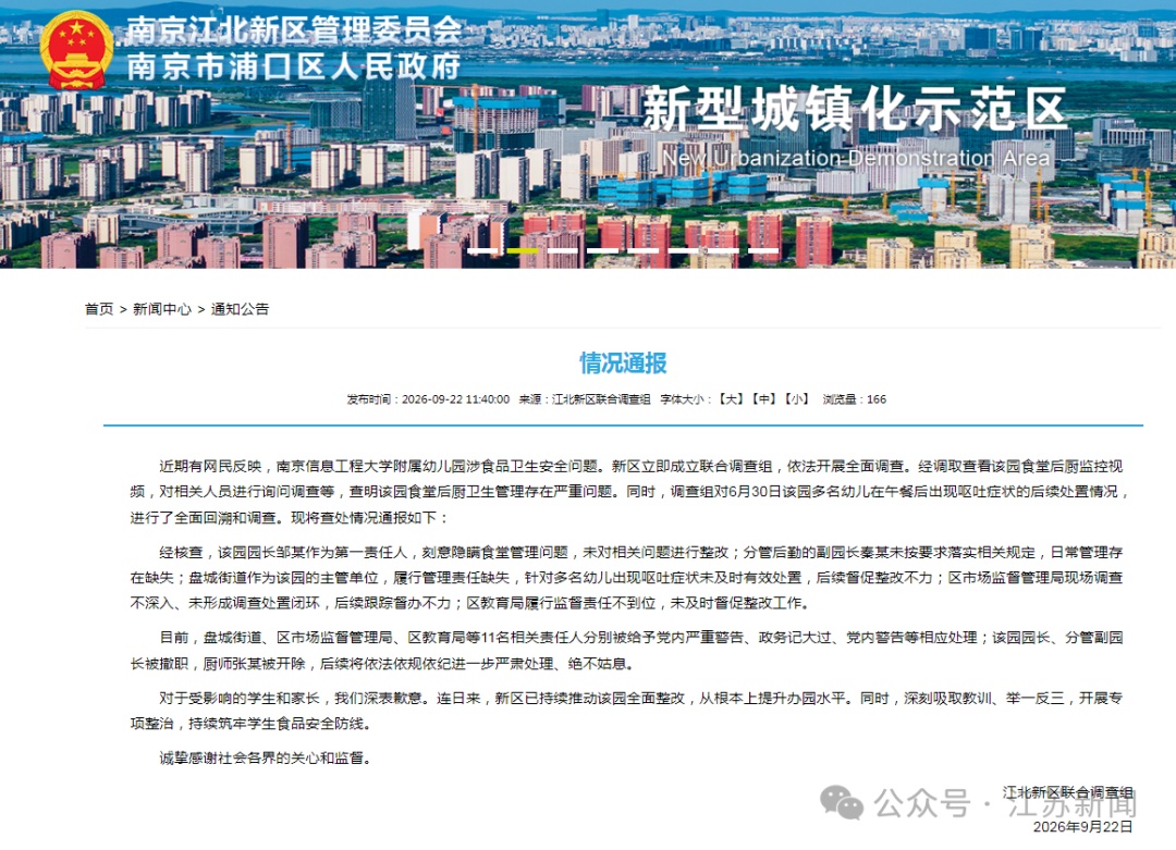南京江北新区联合调查组发布情况通报
