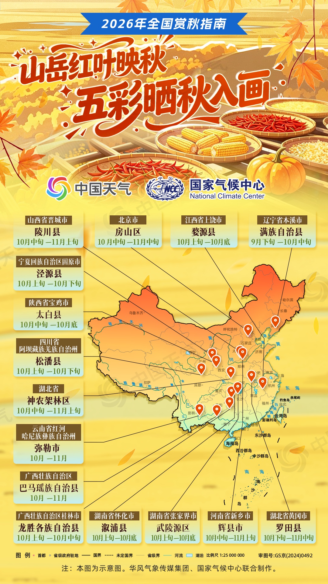 全国赏秋指南和朝霞晚霞观赏地图发布! 全国赏秋指南和朝霞晚霞观赏地图发布!
