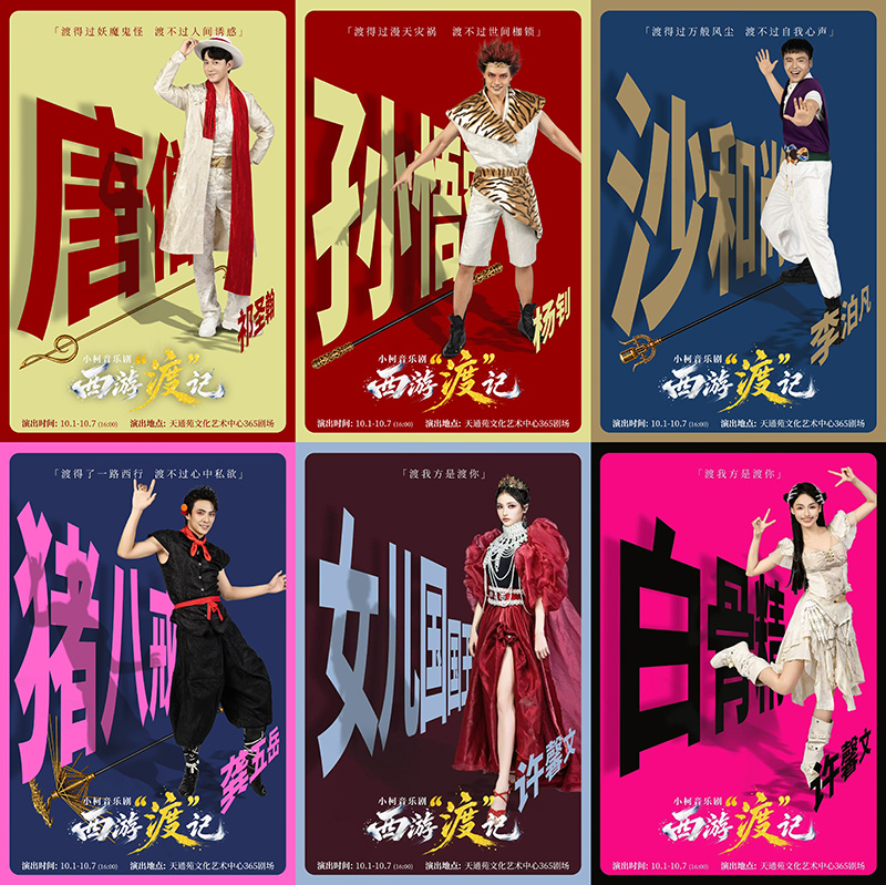 原创音乐剧《西游“渡”记》即将登陆北京舞台 原创音乐剧《西游“渡”记》即将登陆北京舞台