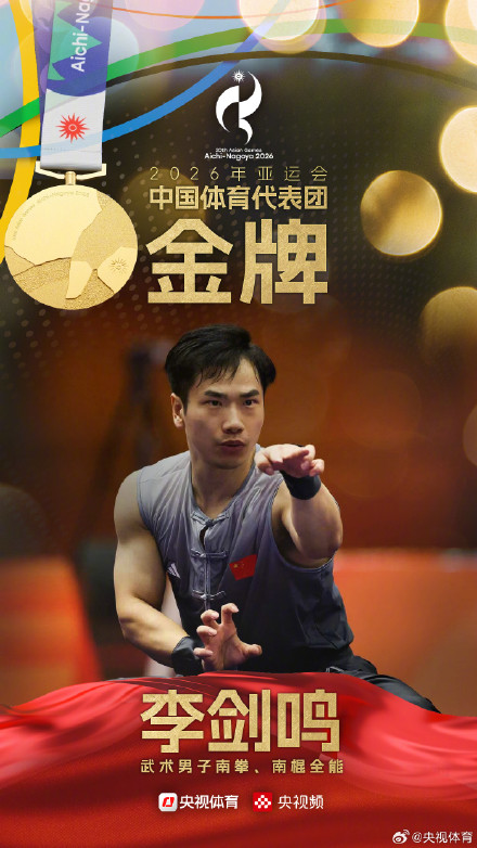 李剑鸣夺得亚运会武术男子南拳南棍金牌