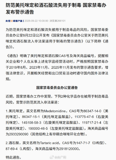 防范美托咪定和酒石酸流失用于制毒 国家禁毒办发布警示通告 防范美托咪定和酒石酸流失用于制毒 国家禁毒办发布警示通告