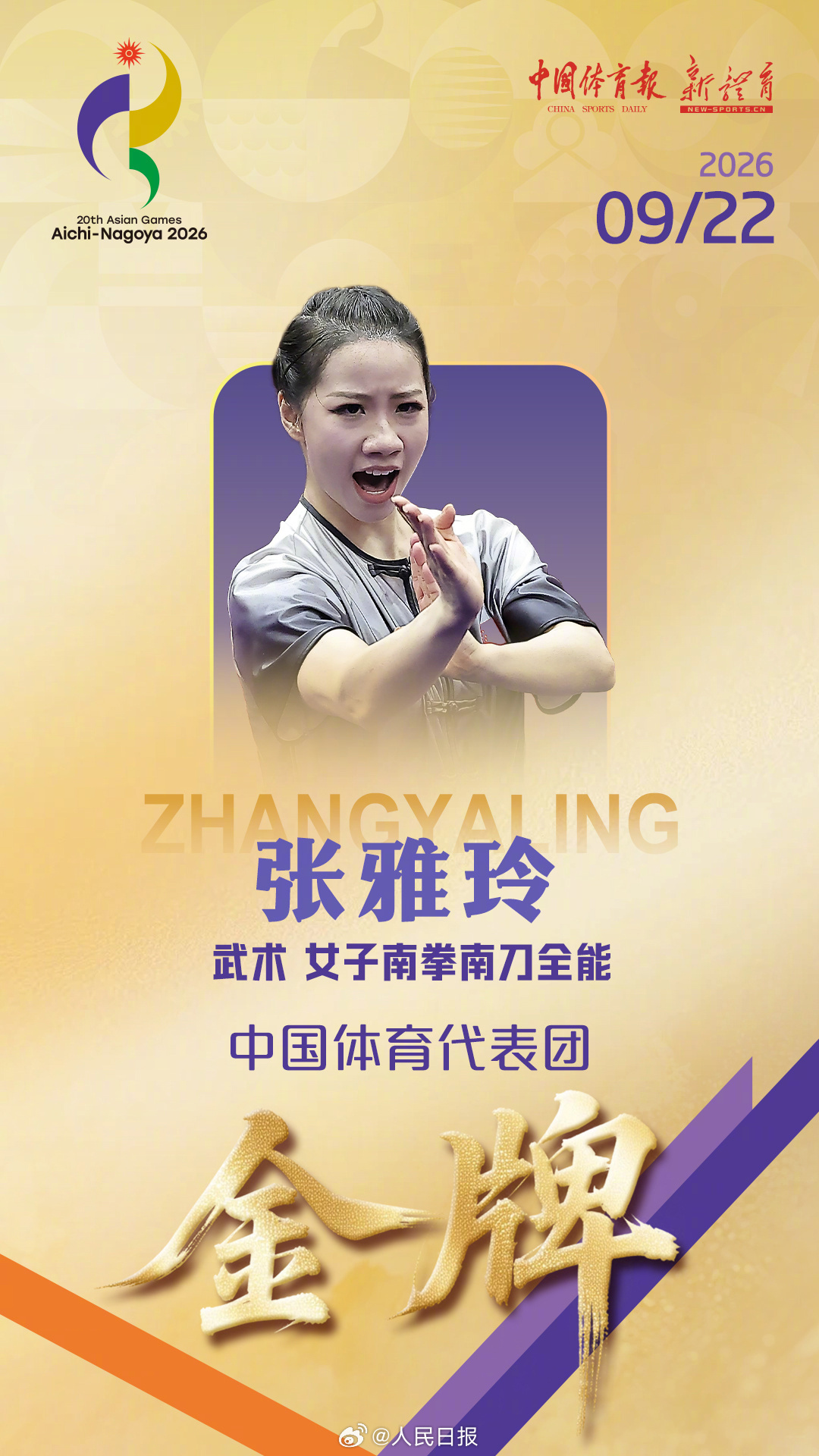 张雅玲夺得亚运会武术项目女子南拳南刀全能冠军