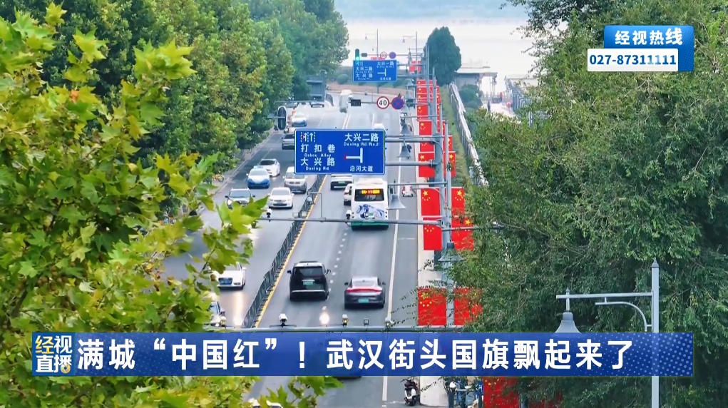 满城“中国红”!武汉街头国旗飘起来了 满城“中国红”!武汉街头国旗飘起来了