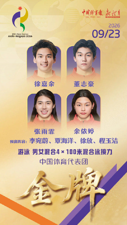 祝贺中国男女混合泳接力亚运三连冠