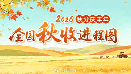 秋分 至!全国秋收进程图出炉 看看大江南北谷满仓 秋分 至!全国秋收进程图出炉 看看大江南北谷满仓