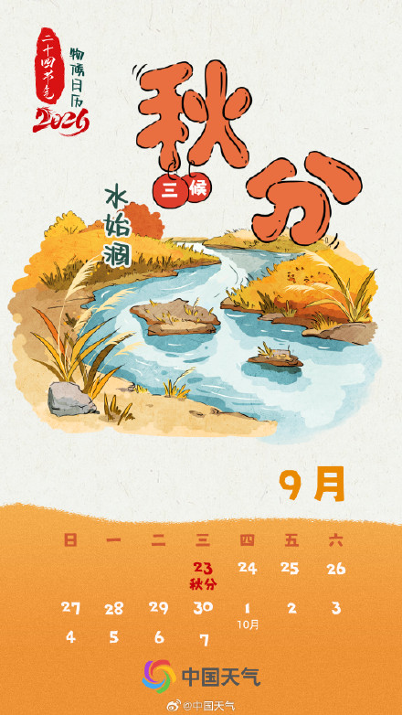 节气物候图鉴：秋分 至暑热尽 全国秋日进程图看秋之领土如何扩张