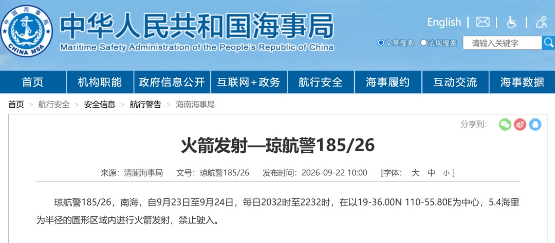 航行警告：南海有火箭发射