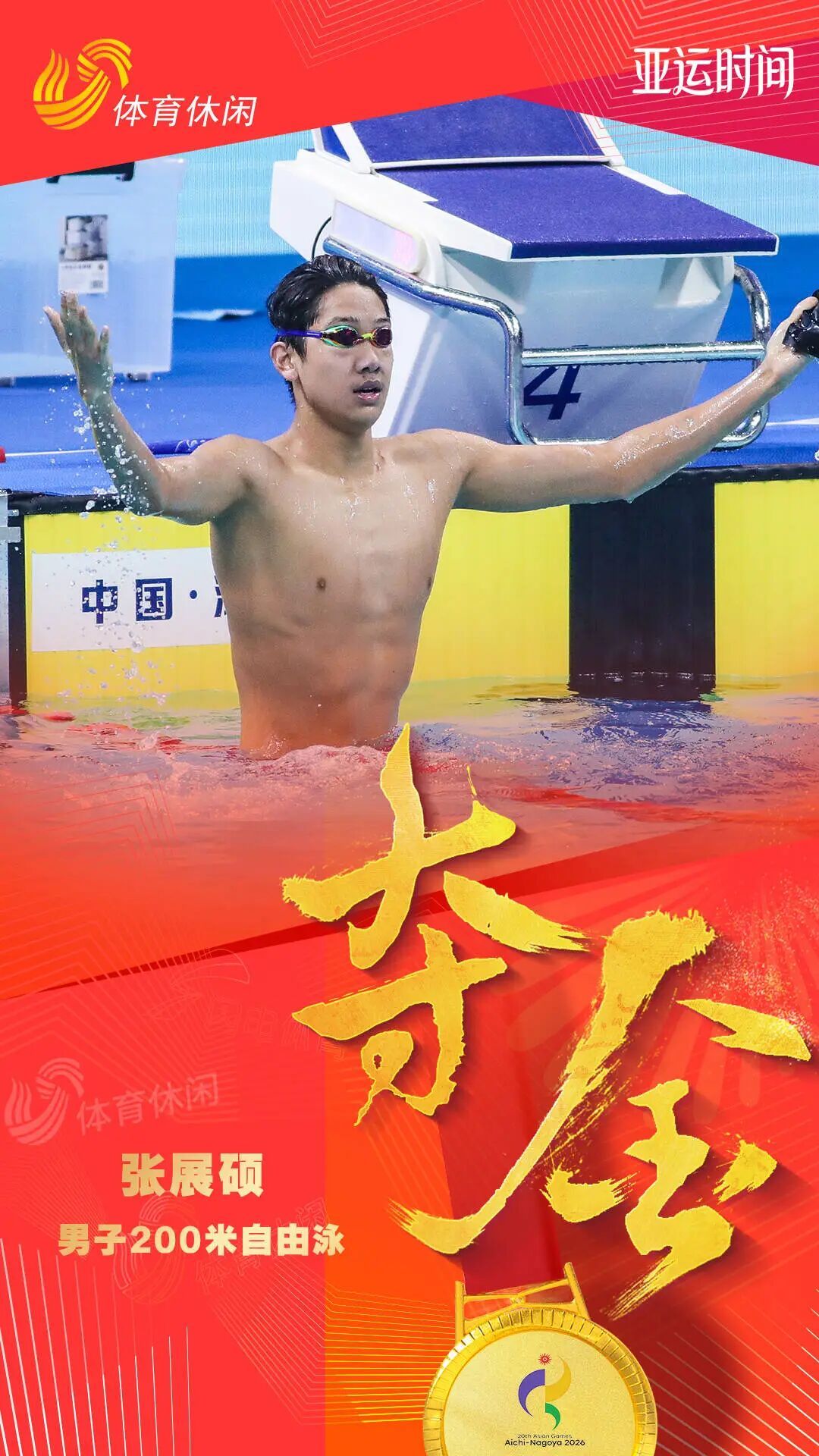 “奇迹之子”再破亚洲纪录!张展硕获亚运第四金 “奇迹之子”再破亚洲纪录!张展硕获亚运第四金