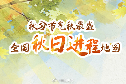节气物候图鉴：秋分 至暑热尽 全国秋日进程图看秋之领土如何扩张