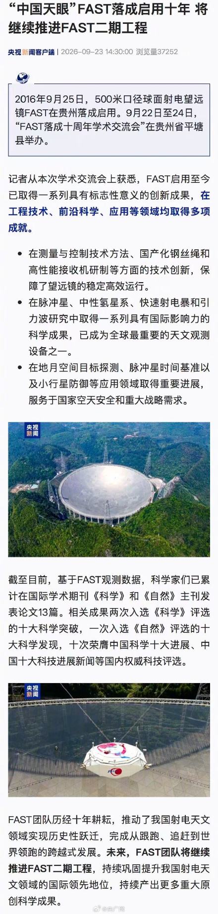“中国天眼”FAST落成启用十年 将继续推进FAST二期工程