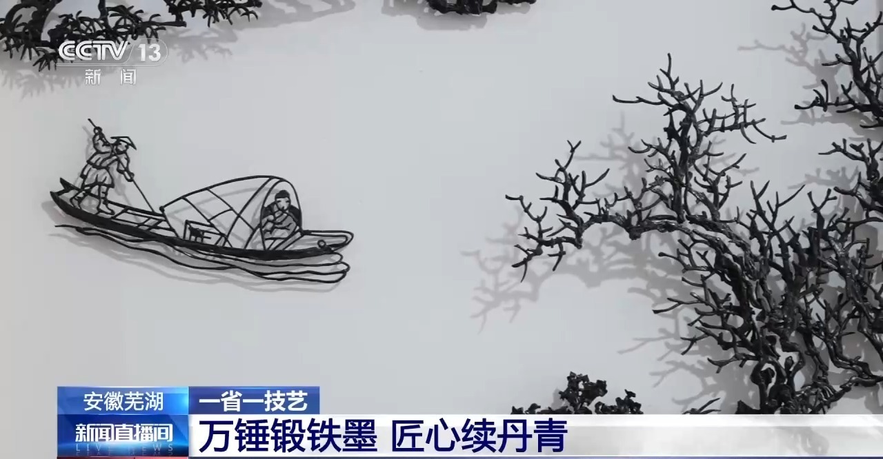 从山水花鸟到冰箱贴书签 三百年芜湖铁画“活”出新花样 从山水花鸟到冰箱贴书签 三百年芜湖铁画“活”出新花样