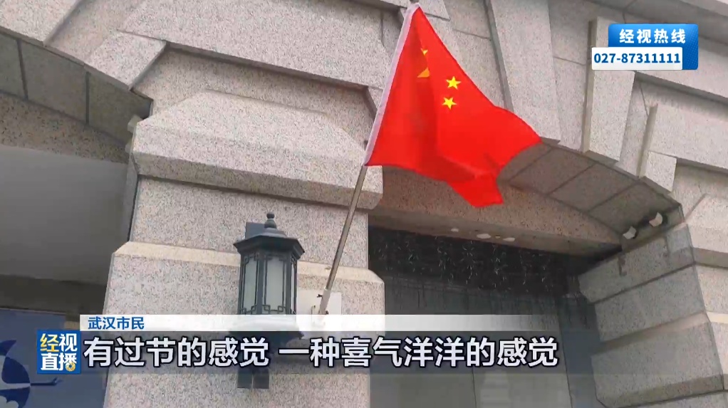 满城“中国红”!武汉街头国旗飘起来了 满城“中国红”!武汉街头国旗飘起来了