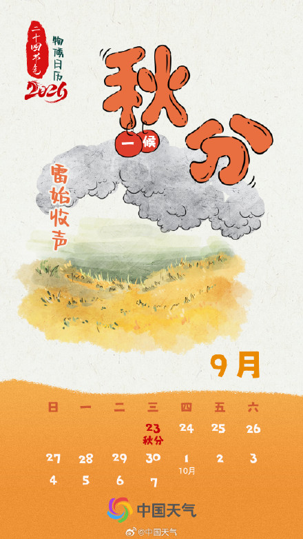 节气物候图鉴：秋分 至暑热尽 全国秋日进程图看秋之领土如何扩张