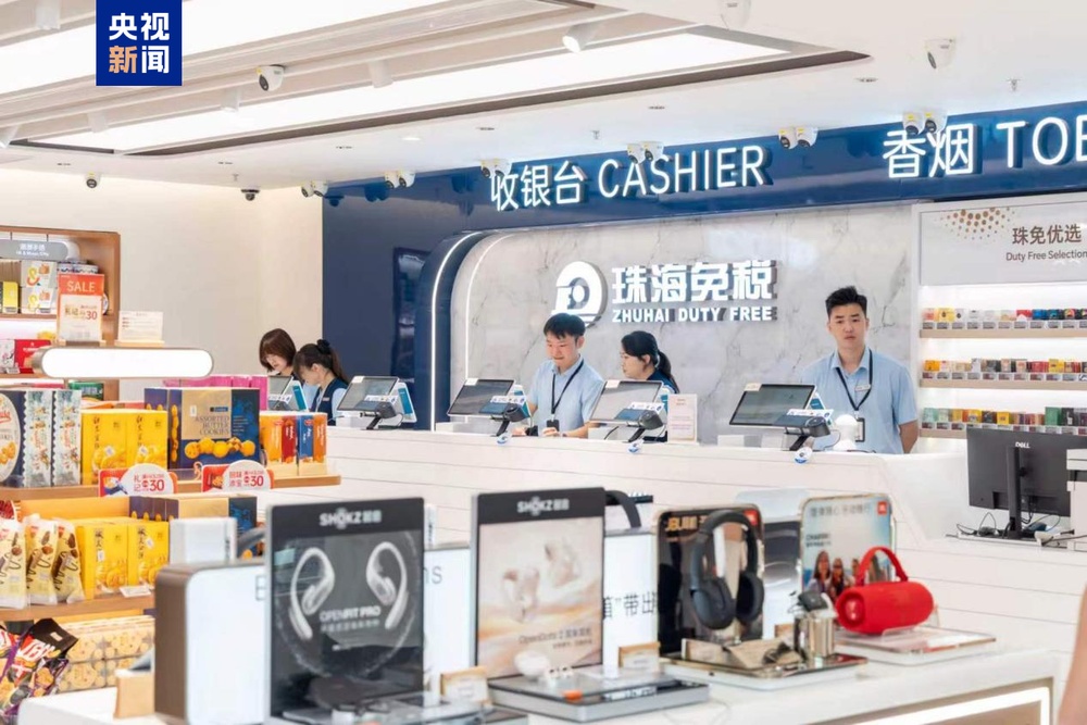 横琴口岸进境免税店开业 自澳门进境旅客可享15000元免税额度