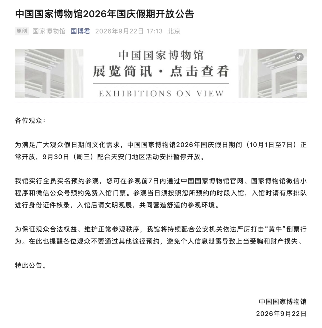 国博公告:9月30日暂停开放,国庆假期正常开放 国博公告:9月30日暂停开放,国庆假期正常开放