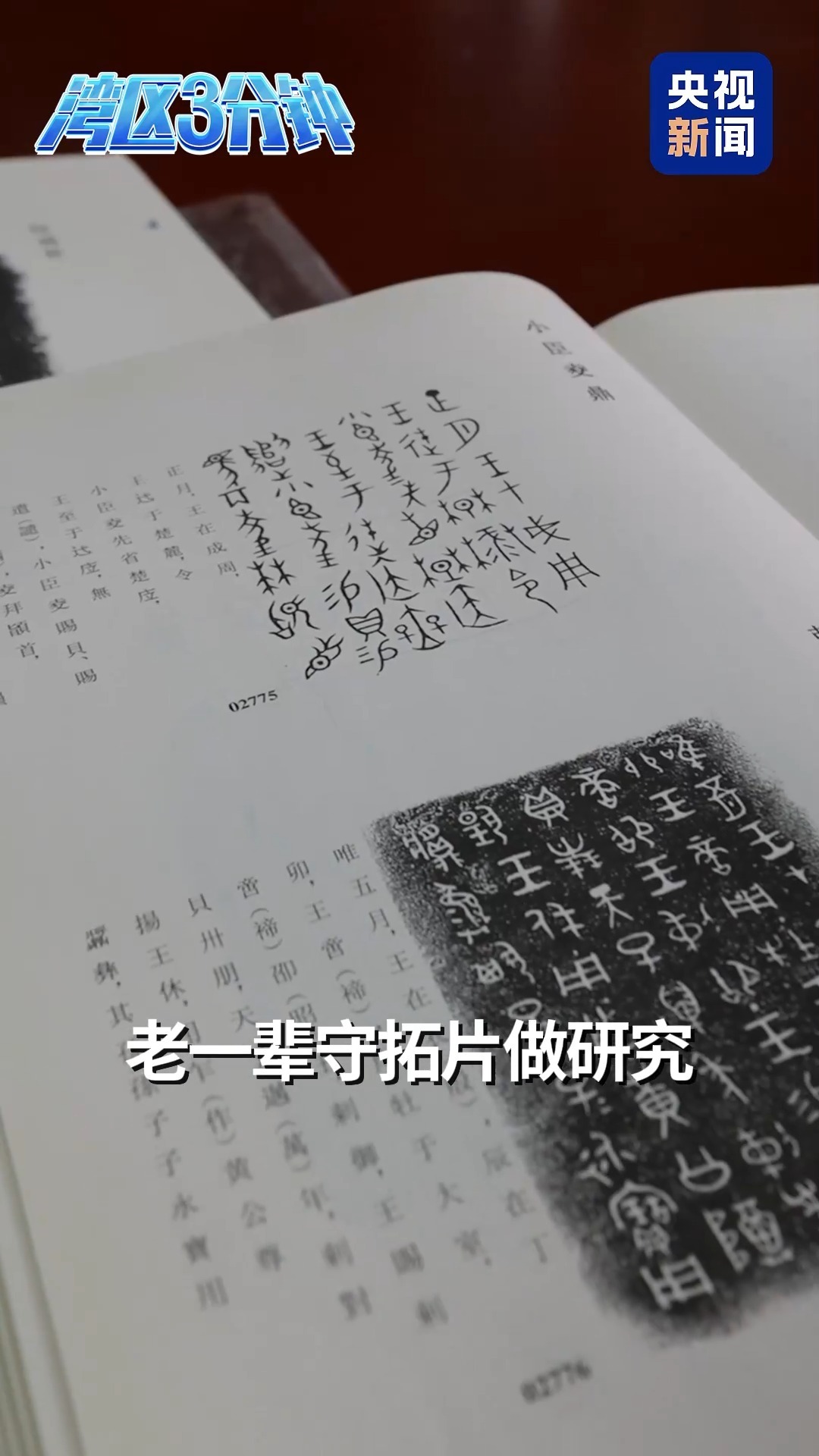 一辈子只为给古文字“抠字眼”,值吗? 一辈子只为给古文字“抠字眼”,值吗?