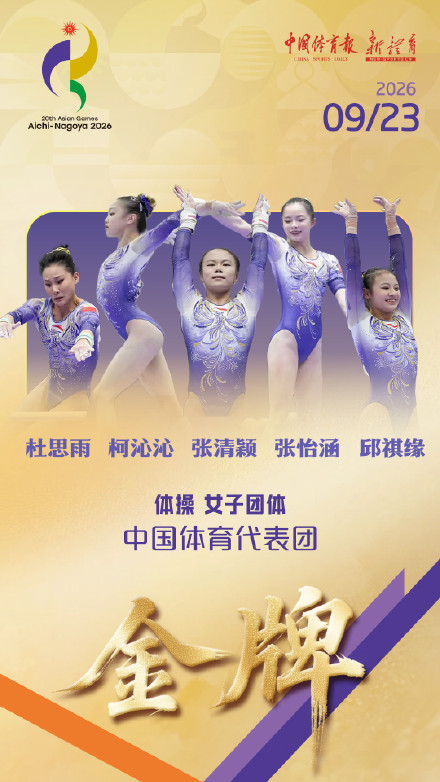 祝贺中国体操女团亚运14连冠 祝贺中国体操女团亚运14连冠