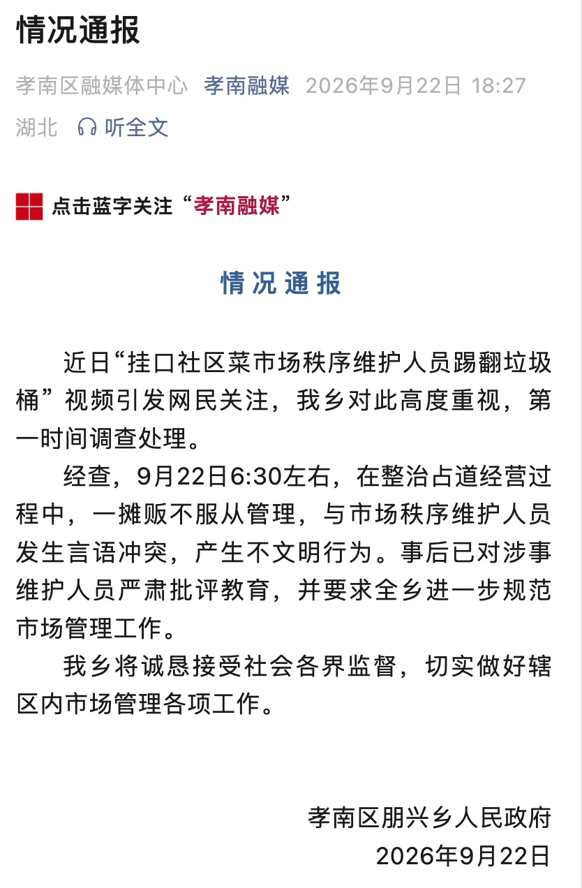 湖北孝感通报“菜市场秩序维护人员踢翻垃圾桶”:已对涉事维护人员严肃批评教育 湖北孝感通报“菜市场秩序维护人员踢翻垃圾桶”:已对涉事维护人员严肃批评教育