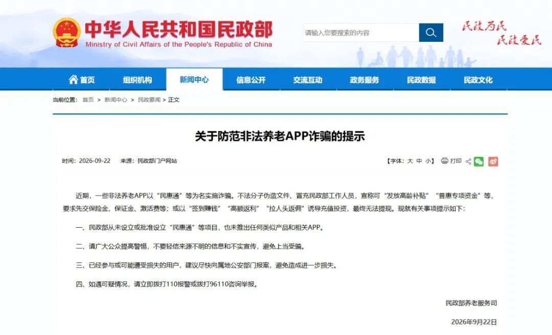 警惕非法养老APP诈骗!民政部发布最新提示 警惕非法养老APP诈骗!民政部发布最新提示