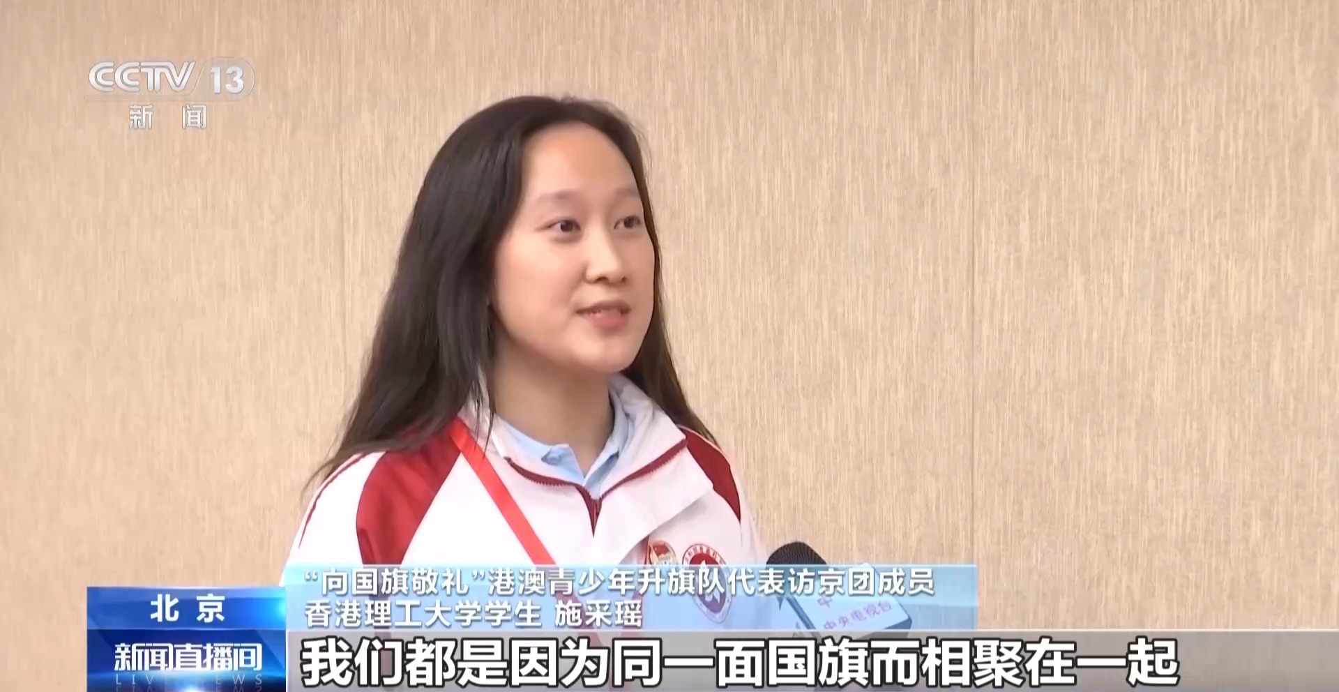 向国旗敬礼!港澳青少年升旗队代表在京深切感受家国同心 向国旗敬礼!港澳青少年升旗队代表在京深切感受家国同心