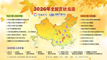 中秋国庆去哪赏秋？这份官方指南转需