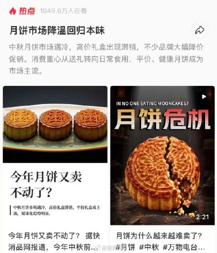 “月饼卖不动”话题上热搜,老式月饼、高端月饼逐渐失去市场 “月饼卖不动”话题上热搜,老式月饼、高端月饼逐渐失去市场