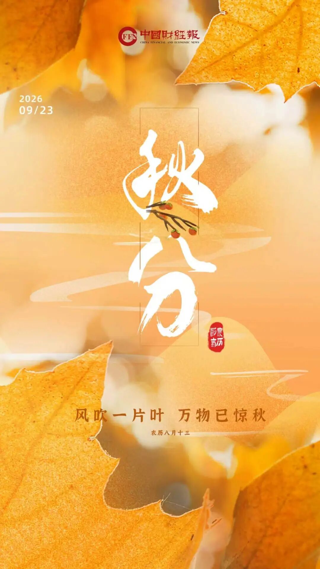 秋分，分享丰收的喜悦！
