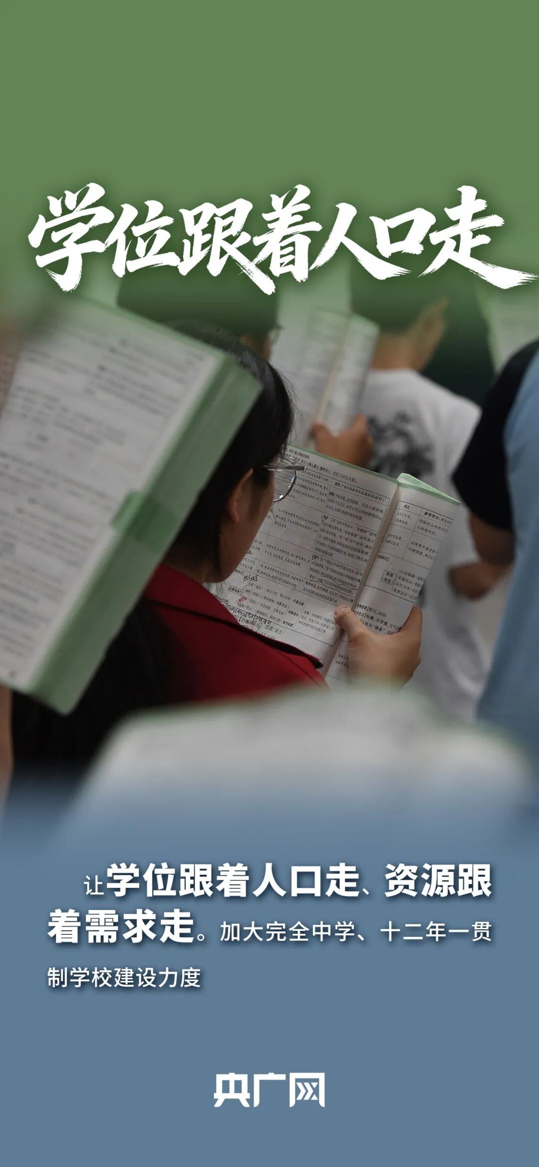 教育部:让学位跟着人口走、资源跟着需求走 教育部:让学位跟着人口走、资源跟着需求走