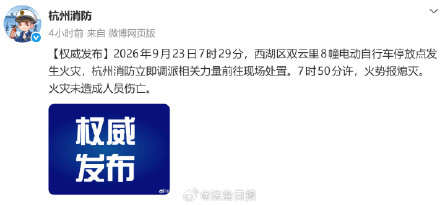 杭州通报一小区电动自行车停放点起火