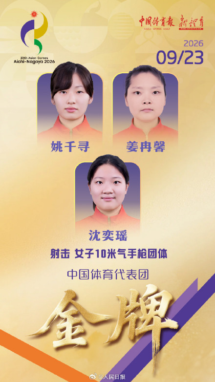祝贺！中国姑娘10米气手枪团体金牌