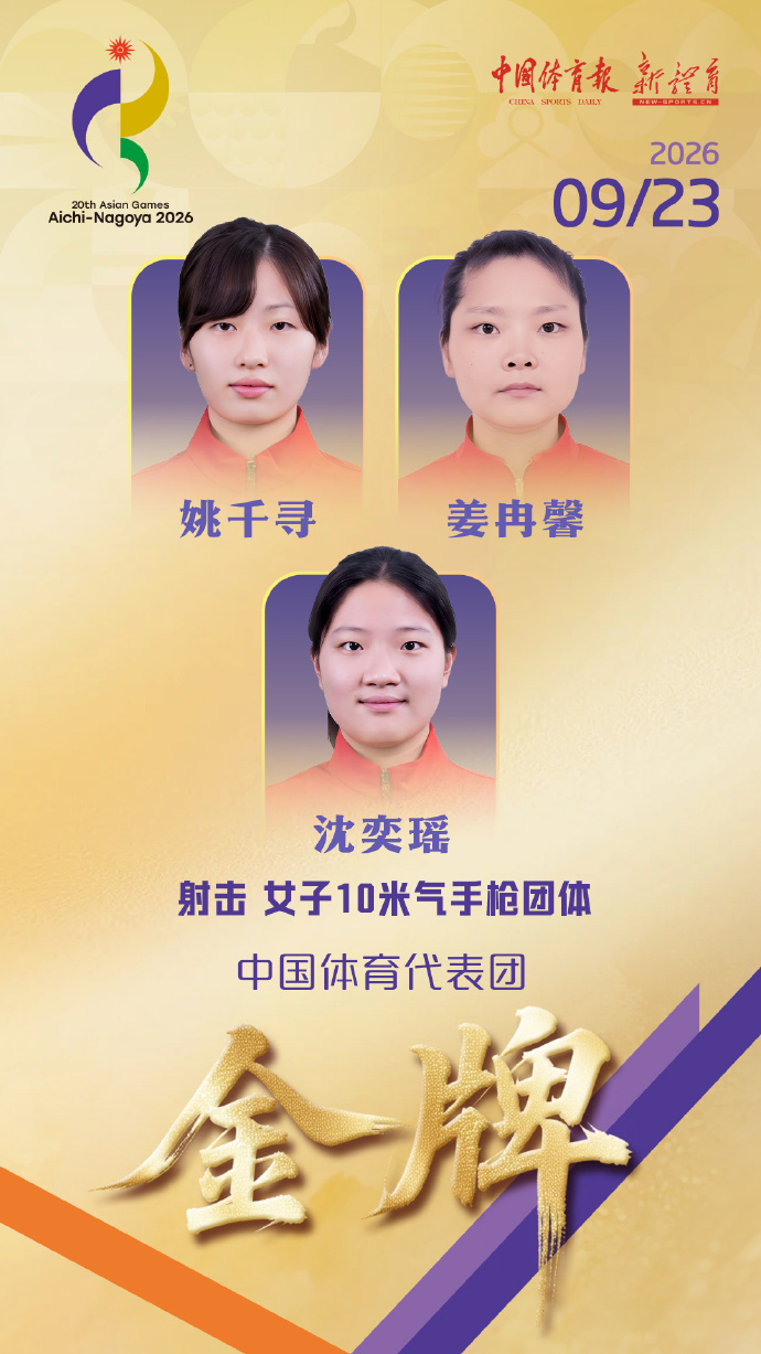 中国队夺得名古屋亚运会女子10米气手枪团体金牌