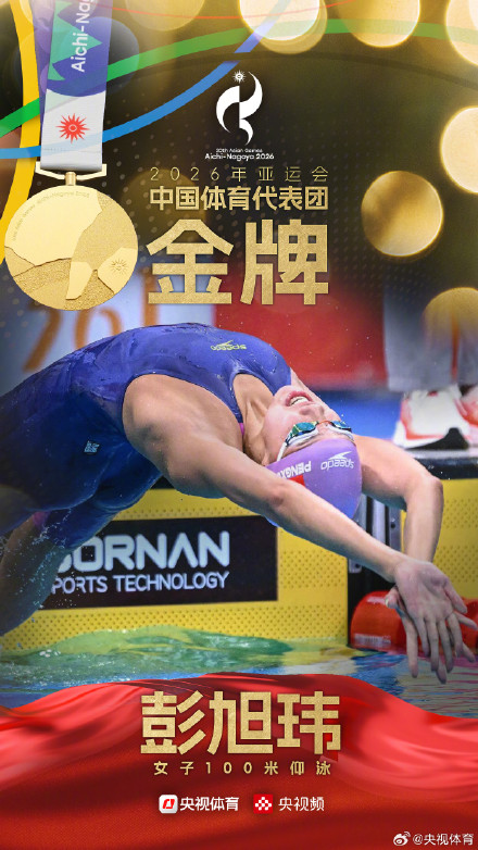 彭旭玮夺得亚运会女子100米仰泳金牌