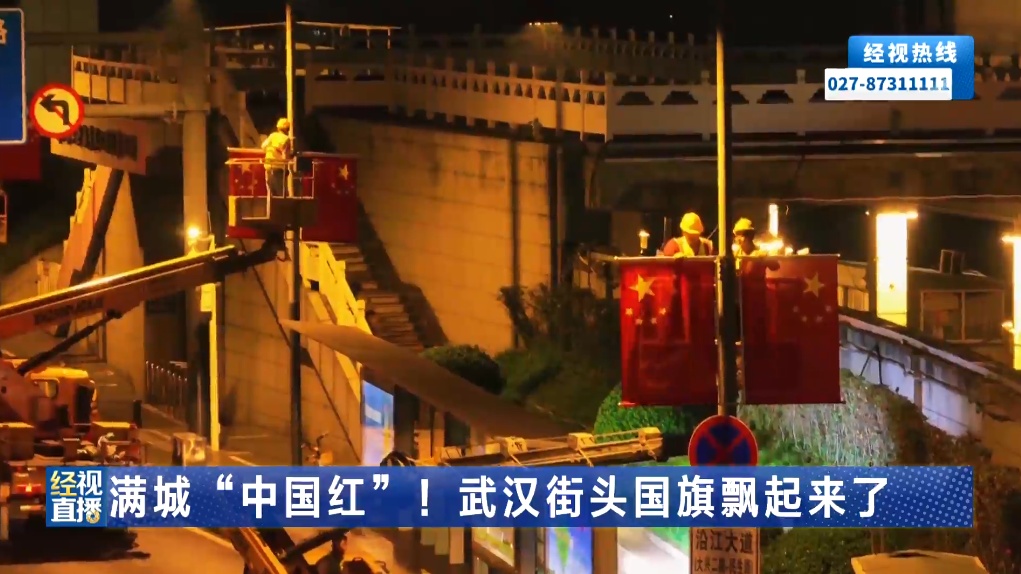 满城“中国红”!武汉街头国旗飘起来了 满城“中国红”!武汉街头国旗飘起来了