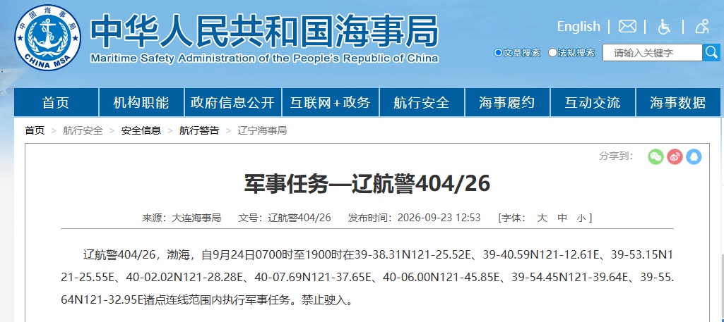 航行警告：渤海部分海域执行军事任务